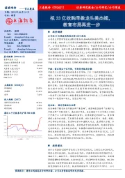 拟33亿收购早教龙头美杰姆,教育布局再进一步