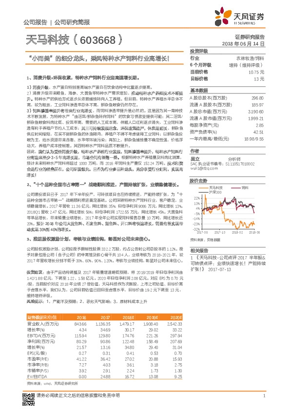 “小而美”的细分龙头，乘风特种水产饲料行业高增长！