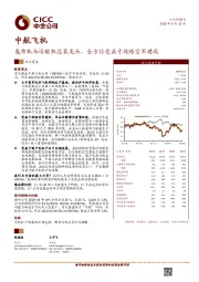 轰炸机与运输机总装龙头，全方位受益于战略空军建设