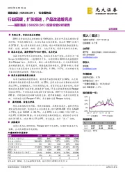 投资价值分析报告：行业回暖，扩张提速，产品改造增亮点