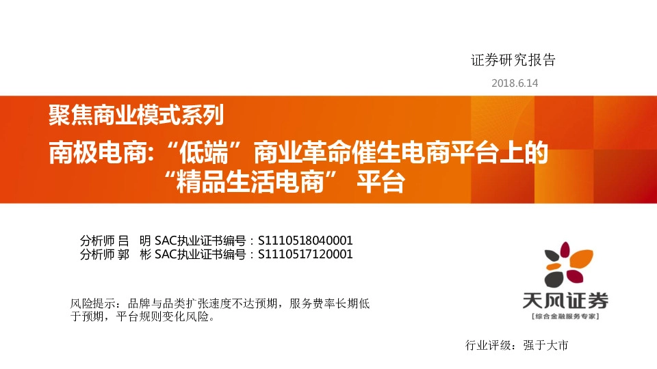 聚焦商业模式系列：南极电商：“低端”商业革命催生电商平台上的“精品生活电商”平台