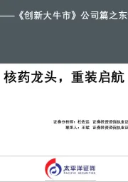 《创新大牛市》公司篇之东诚药业：核药龙头，重装启航