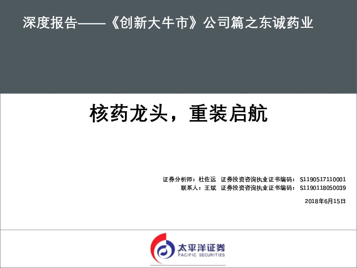 《创新大牛市》公司篇之东诚药业：核药龙头，重装启航