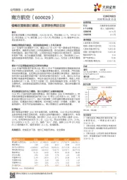 错峰运营数据仍靓丽，旺季弹性释放在即