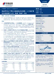 5月数据点评:客座率同比下滑仅为基数效应的缩影,6月起有望迎来连续数月上行,强调“强推”评级