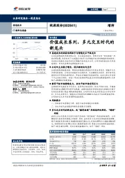 价值成长系列,多元交互时代的新龙头
