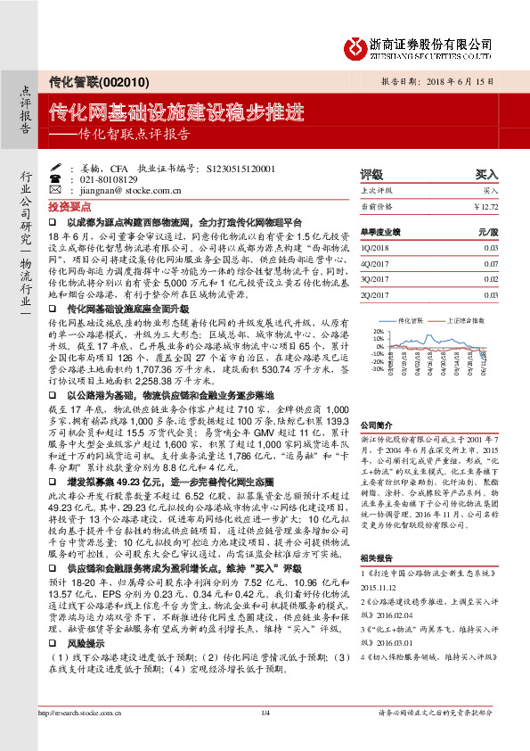 点评报告：传化网基础设施建设稳步推进