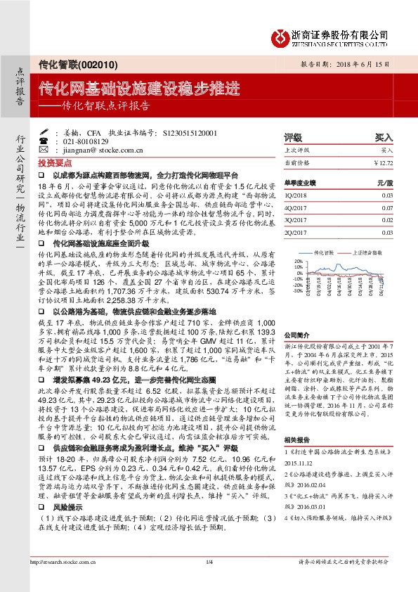 点评报告：传化网基础设施建设稳步推进