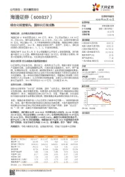 综合化经营领先，国际化日渐成熟