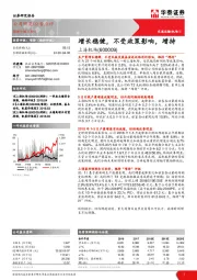 增长稳健，不受政策影响，增持