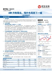 对外投资点评：AMW并购落实，海外布局再下一城