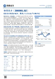 CG技术构筑护城河，聚焦少儿文化全产业链开发