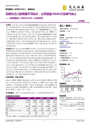 公司点评：巴斯夫己二胺再遭不可抗力，公司受益PA66行业景气向上