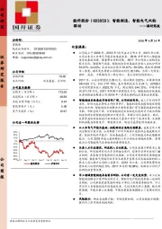 调研简报：智能制造、智能电气双轮驱动