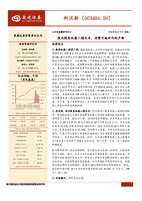 国内服务机器人领头羊，消费升级时代的产物