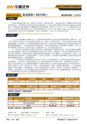 新股询价报告：东方环宇