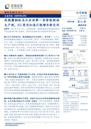 高频覆铜板龙头启动第一条智能制造生产线,5G商用加速引领增长新空间