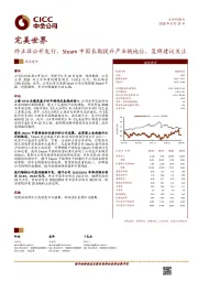 终止非公开发行，Steam中国长期提升产业链地位，复牌建议关注