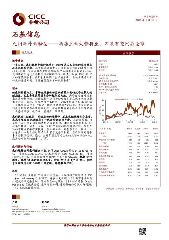 九问海外云转型——酒店上云大势将至，石基有望问鼎全球