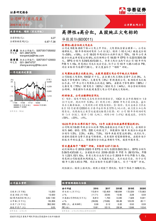 高弹性+高分红，A股纯正火电标的
