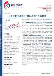 大股东增持体现信心，略微上调2019年业绩预测