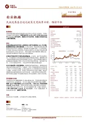 民航发展基金返还政策变更拖累业绩，维持中性