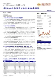 零售云加速开店不能停 改造县乡镇传统零售模式