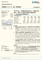 供应链系列深度研究1：华孚时尚：产能释放&网链扩张，业绩增长高确定，棉价上行通道业绩边际增量显著