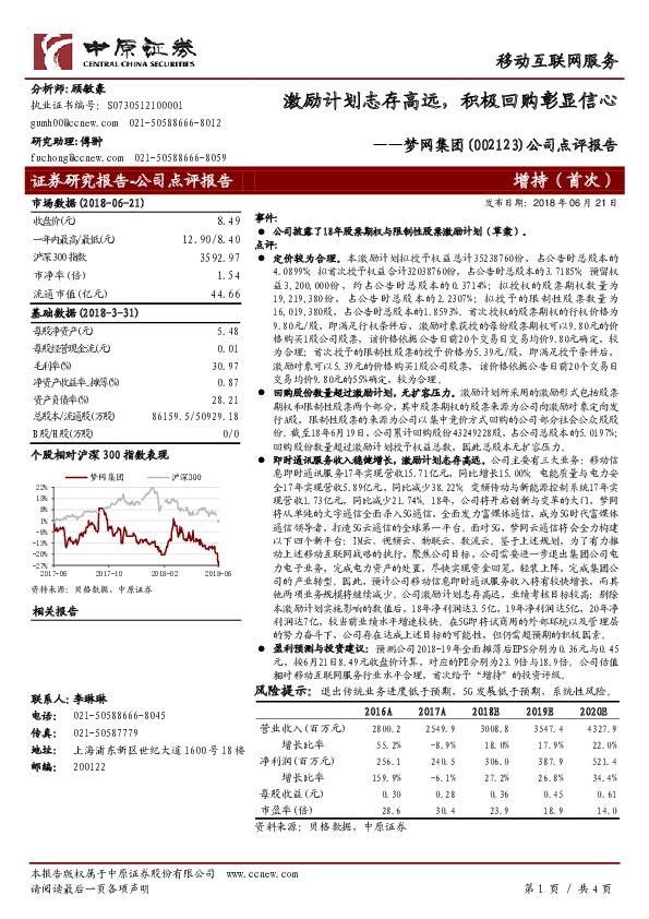 公司点评报告：激励计划志存高远，积极回购彰显信心