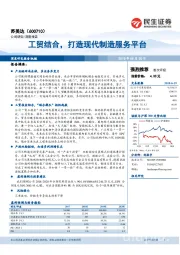 工贸结合，打造现代制造服务平台