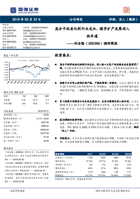 调研简报：高分子抗老化剂行业龙头，稳步扩产发展进入快车道
