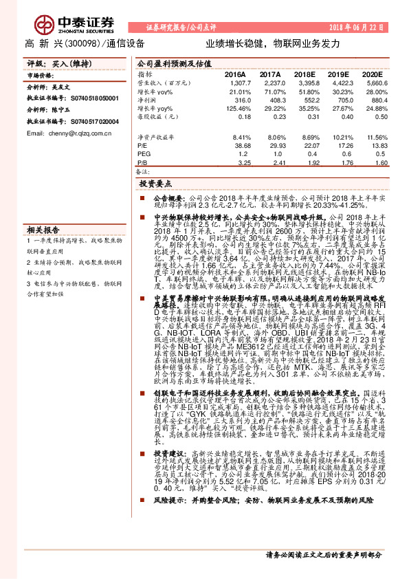 业绩增长稳健，物联网业务发力
