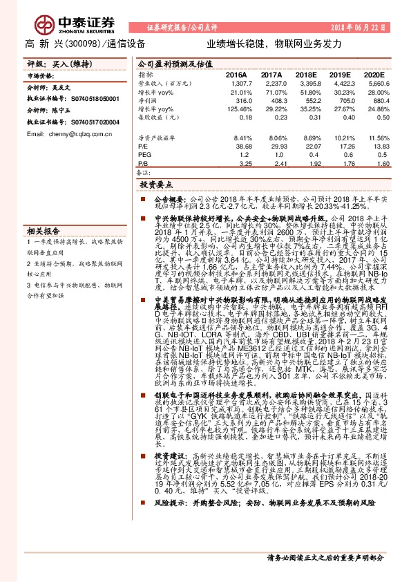 业绩增长稳健，物联网业务发力