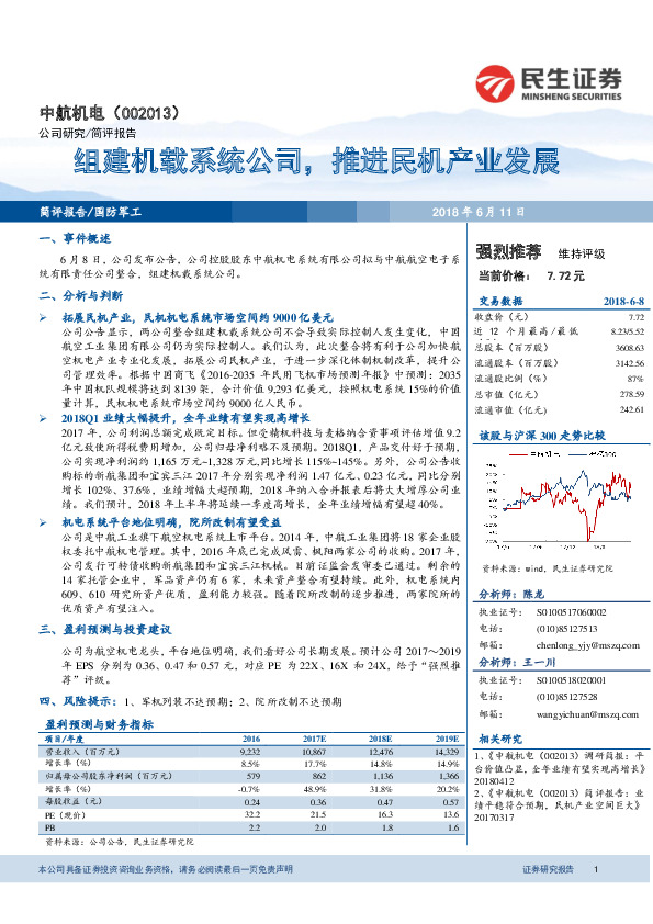 组建机载系统公司，推进民机产业发展
