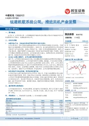 组建机载系统公司,推进民机产业发展