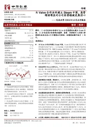 公司点评报告：与Valve合作共同建立Steam中国，高管增持彰显对公司经营稳健发展信心