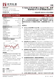 公司点评报告:与Valve合作共同建立Steam中国,高管增持彰显对公司经营稳健发展信心