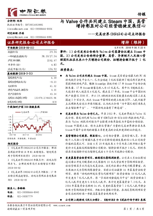 公司点评报告：与Valve合作共同建立Steam中国，高管增持彰显对公司经营稳健发展信心