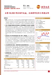 出售HLX02部分海外权益，生物药研发实力再获证明