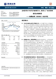 动态研究：全球扩张下的汽车玻璃巨头，美国工厂未来贡献重要业绩增量