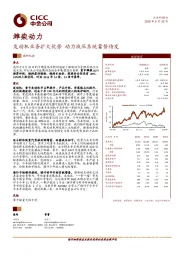 发动机业务扩大优势 动力液压系统蓄势待发