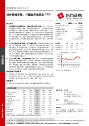 对外战略合作，打造临床前综合CRO