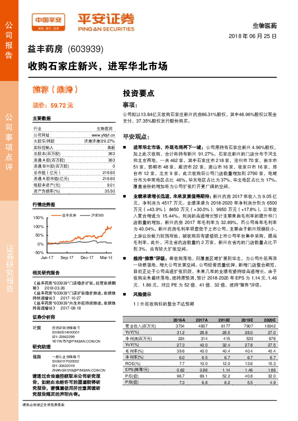 收购石家庄新兴，进军华北市场