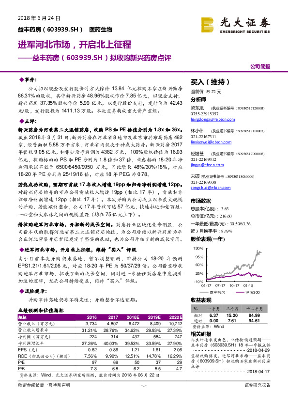 拟收购新兴药房点评：进军河北市场，开启北上征程