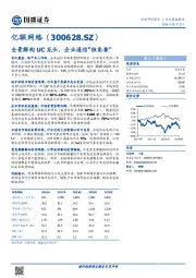 全景解构UC龙头，企业通信“独角兽”