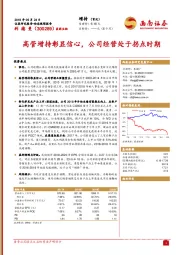 高管增持彰显信心，公司经营处于拐点时期