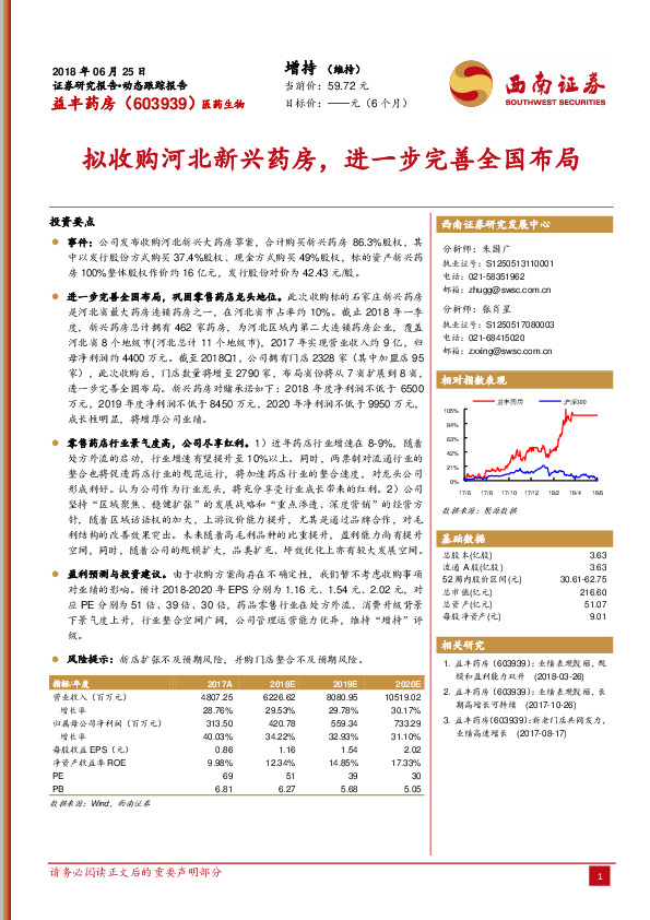 拟收购河北新兴药房，进一步完善全国布局