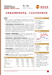 云峰基金增资丽珠单抗,产业化步伐有望加快