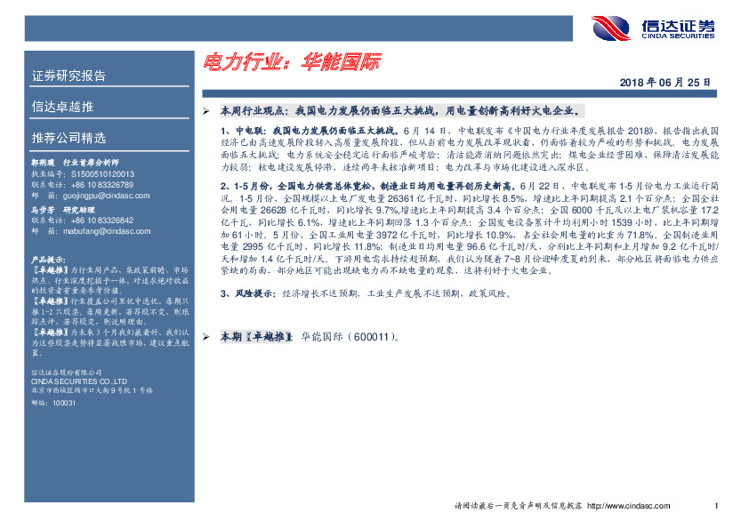 卓越推：华能国际