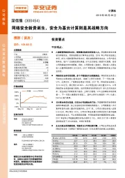 网络安全新贵诞生，安全为基云计算则是其战略方向